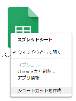 スプレッドシートをデスクトップアプリのように利用する方法 備忘録