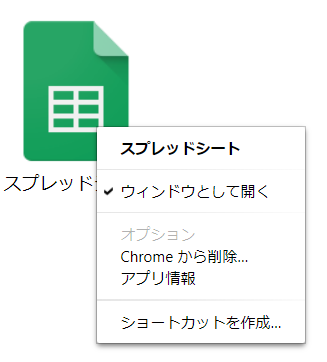 スプレッドシートをデスクトップアプリのように利用する方法 備忘録